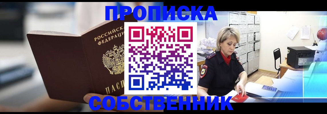 прописка в Высоковске